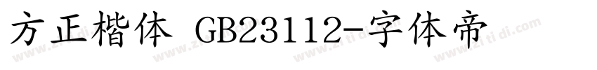 方正楷体 GB23112字体转换